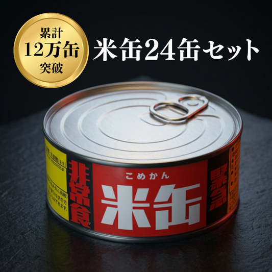 米缶24缶セット