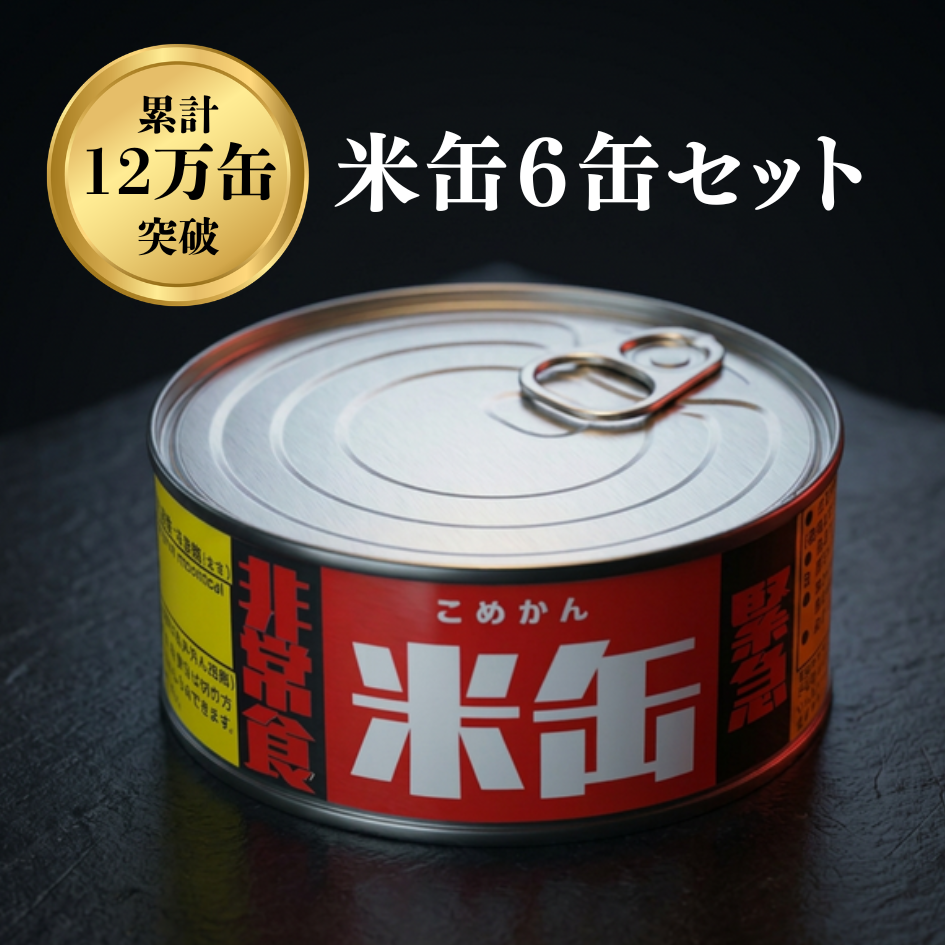 米缶6缶セット